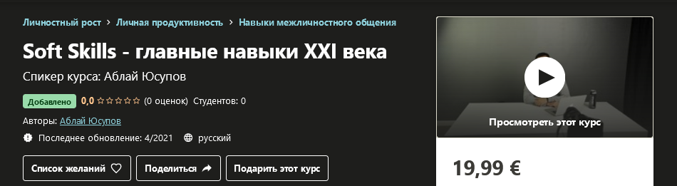 Udemy Аблай Юсупов: Soft Skills - главные навыки ХХI века 2021 слив курса