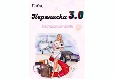 asya.secret Гайд «Переписка 3.0» 2021 слив