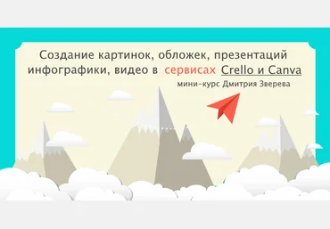 Дмитрий Зверев Создание «дизайнов» в сервисах Crello и Canva 2021 слив