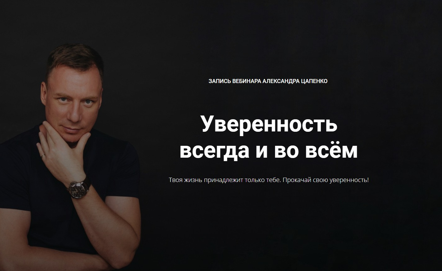 Александр Цапенко Уверенность всегда и во всем 2021 слив курса