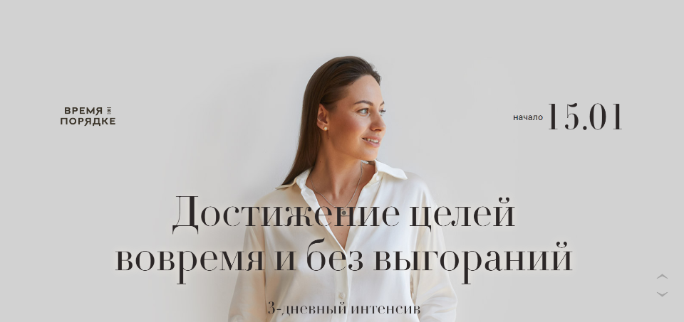 Время в порядке Анна Всехсвятская - Достижение целей вовремя и без выгораний 2022 слив курса