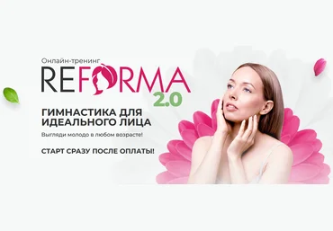 Ларионова Александра Онлайн-тренинг REFORMA 2.0 2022 слив
