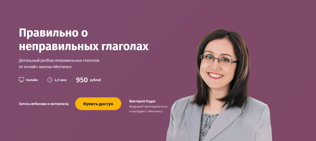 Инглекс Правильно о неправильных глаголах 2022 слив курса
