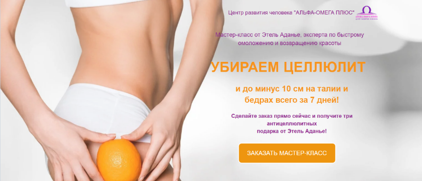 Этель Аданье Убираем целлюлит 2023 слив курса