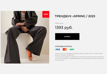 Рита Степанченко Трендбук «Spring 2023» слив
