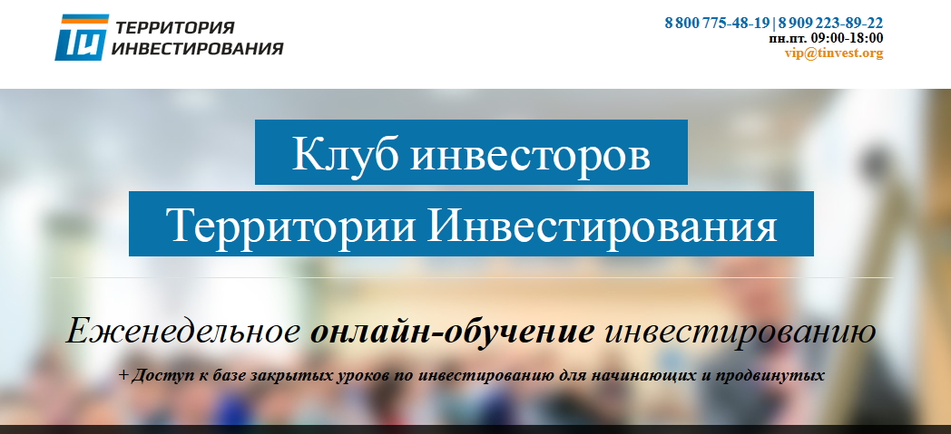 Территория Инвестированя - Клуб Инвесторов - Мрачковский, Толкачев 2016 слив курса