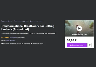 Udemy Finally Detached — Трансформационная дыхательная практика для выхода из тупка 2024 слив
