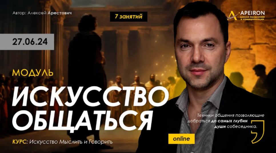 Алексей Арестович Apeiron Искусство общаться. Занятие 7 2024 слив курса
