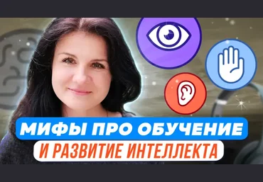 Елена Башкирова Психологические мифы про обучение и интеллектуальное развитие 2023 слив