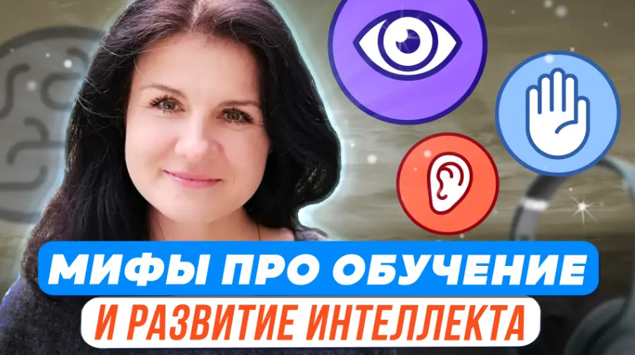 Елена Башкирова Психологические мифы про обучение и интеллектуальное развитие 2023 слив курса