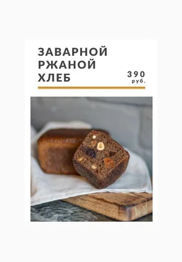 Ахмед Али-заде Интенсив «Ржаной заварной хлеб» 2020 слив