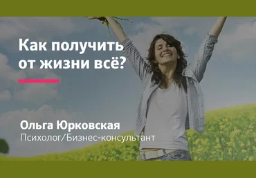 Как получить от жизни всё: карьеру деньги любовь семью и счастье слив