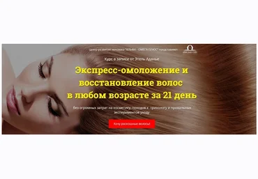 Этель Аданье Экспресс-омоложение и восстановление волос в любом возрасте за 21 день 2018 слив