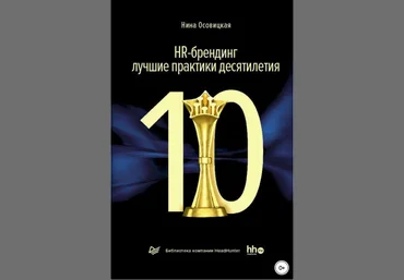 HR-брендинг: лучшие практики десятилетия - Осовицкая 2016 слив