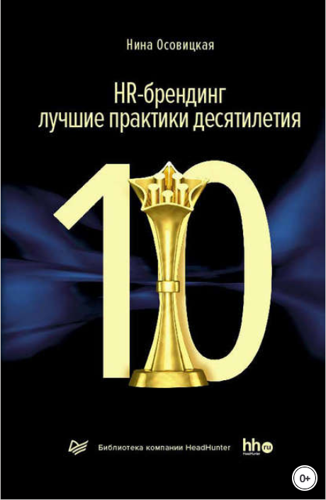 HR-брендинг: лучшие практики десятилетия - Осовицкая 2016 слив курса