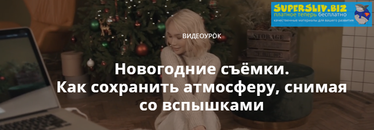 Сергей Гунин Новогодние съёмки. Как сохранить атмосферу, снимая со вспышками слив курса