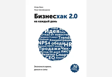 Игорь Манн, Ренат Шагабутдинов Бизнесхак на каждый день 2.0 слив