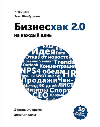 Игорь Манн, Ренат Шагабутдинов Бизнесхак на каждый день 2.0 слив курса