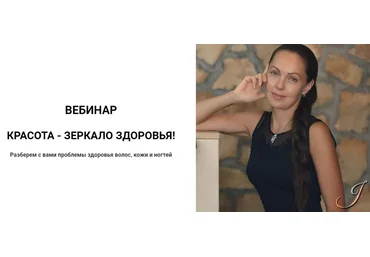 Юлия Крушанова Красота - зеркало здоровья 2020 слив