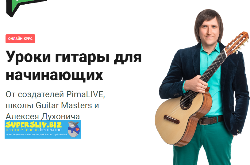 Алексей Духович Гитара для начинающих 2020 слив курса