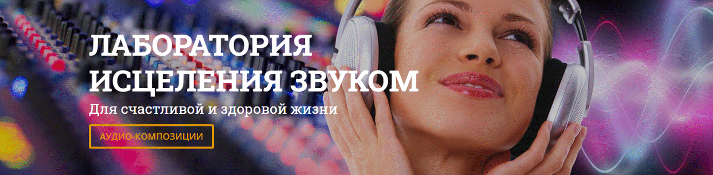 Виртуальный Лечебник XXI века Лаборатория исцеления звуком 2020 слив курса