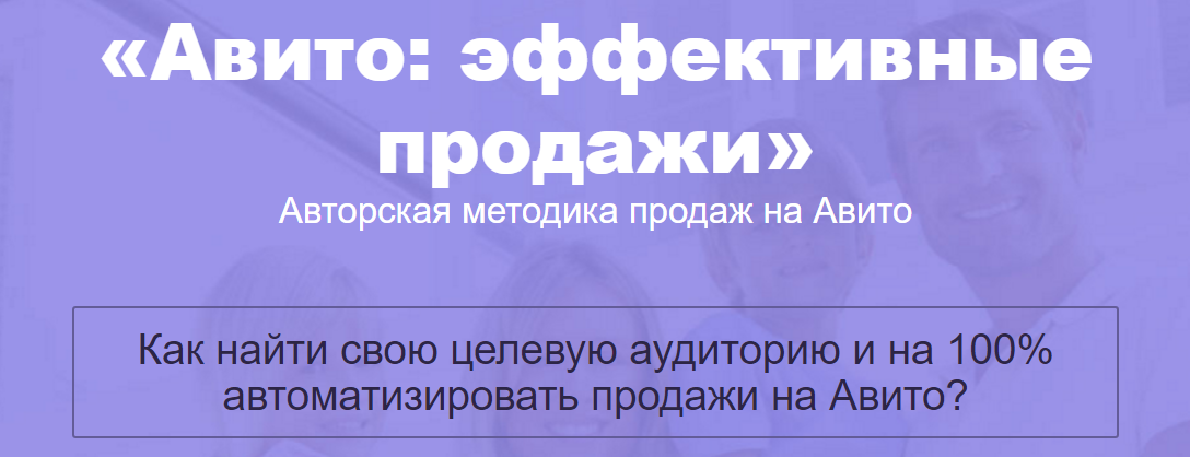 Авторская методика продаж на Авито. Эффективные продажи. 2016 слив курса
