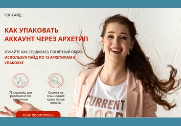 Анна Заватская PDF-Гайд. Как упаковать аккаунт через архетипы 2021 слив