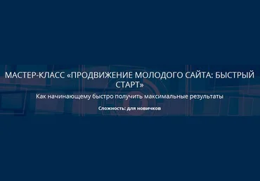 Ирина Шамина Мастер-класс «Продвижение молодого сайта: быстрый старт» слив