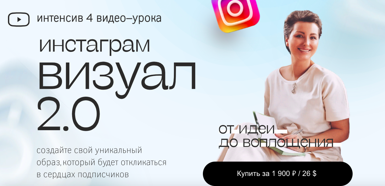 Надежда Мелешко Инстаграм визуал 2.0 2021 слив курса