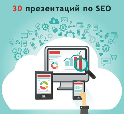 30 презентаций по SEO   13 презентаций по Интернет-Маркетингу   15 презентаций по SMM слив курса