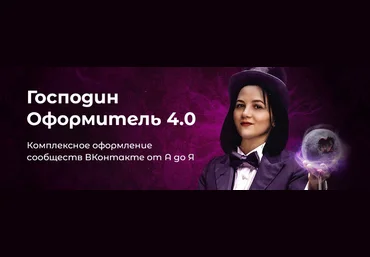 Таня Иванова Черничный паблик Господин оформитель 4.0 2022 слив