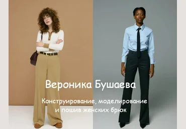 Вероника Бушаева Шитье Конструирование, моделирование и пошив женских брюк 2023 слив