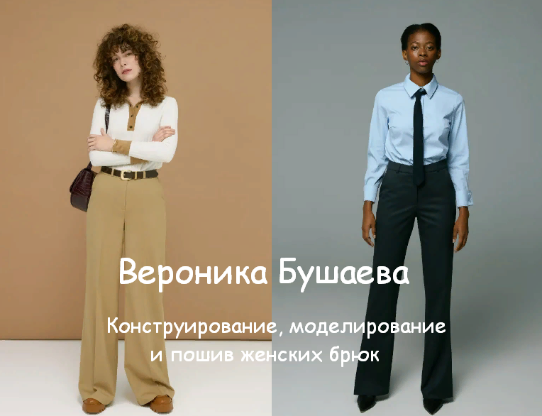Вероника Бушаева Шитье Конструирование, моделирование и пошив женских брюк 2023 слив курса
