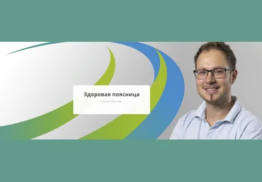 Rehab.Yoga Георгий Темичев - Здоровая поясница 2023 слив