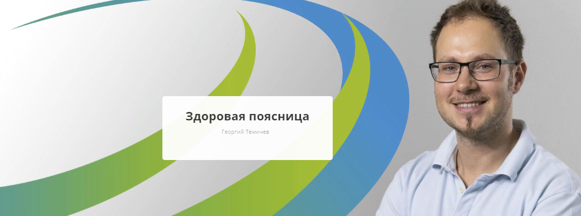 Rehab.Yoga Георгий Темичев - Здоровая поясница 2023 слив курса