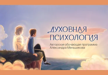 Александр Меньшиков Духовная психология 2023 слив