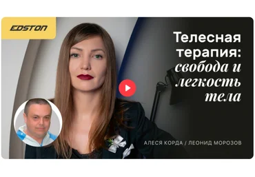 Edston Алеся Корда, Леонид Морозов — Телесная терапия: свобода и легкость тела 2022 скачать слив