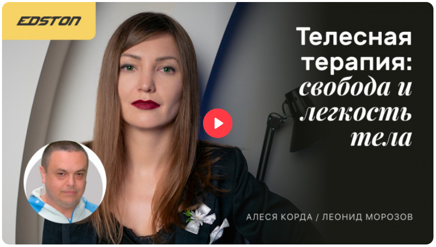 Edston Алеся Корда, Леонид Морозов — Телесная терапия: свобода и легкость тела 2022 слив курса
