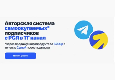 Евгений Тохтаров Система самоокупаемых подписчиков с РСЯ в ТГ канал. Тариф Только записи 2025 скачать слив