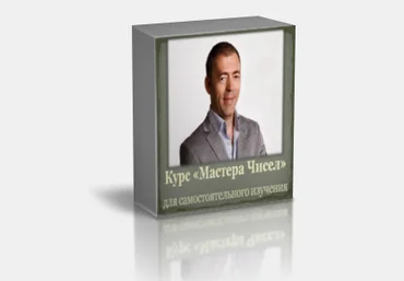 Курс «Мастера Чисел» Практическая Нумерология. Самостоятельный курс обучения 2015 слив