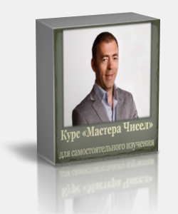 Курс «Мастера Чисел» Практическая Нумерология. Самостоятельный курс обучения 2015 слив курса
