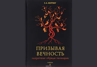 Призывая вечность. Запретные обряды эвокации - Коэттинг 2016 слив