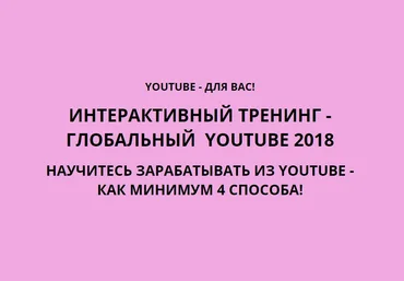 ГЛОБАЛЬНЫЙ  YOUTUBE 2018 | ИНТЕРАКТИВНЫЙ ТРЕНИНГ скачать слив