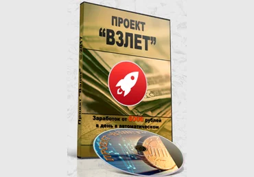 ПРОЕКТ «ВЗЛЕТ» - заработок в автоматическом режиме слив