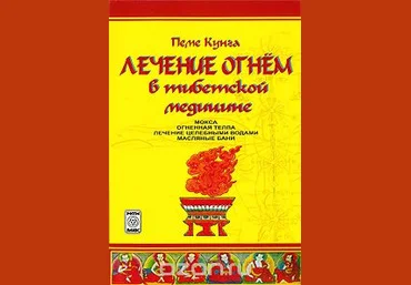 Лечение огнем в тибетской медицине - Бацула 2007 слив