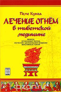 Лечение огнем в тибетской медицине - Бацула 2007 слив курса