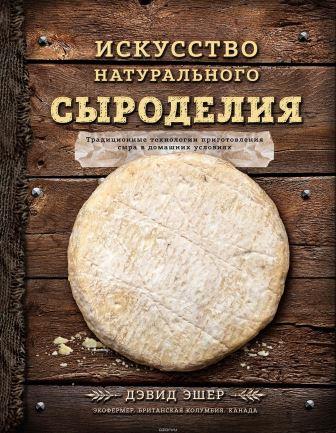 Дэвид Эшер - Искусство натурального сыроделия слив курса