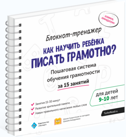 Как научить ребенка писать грамотно 9-10лет - Ахмадуллин 2017 слив курса