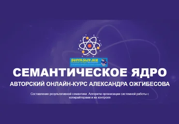 Александр Ожгибесов Семантическое ядро. Авторский онлайн-курс 2019 слив