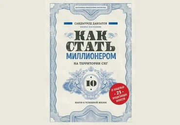 Саидмурод Давлатов Как стать миллионером на территории СНГ. 10 шагов к успешной жизни 2019 слив